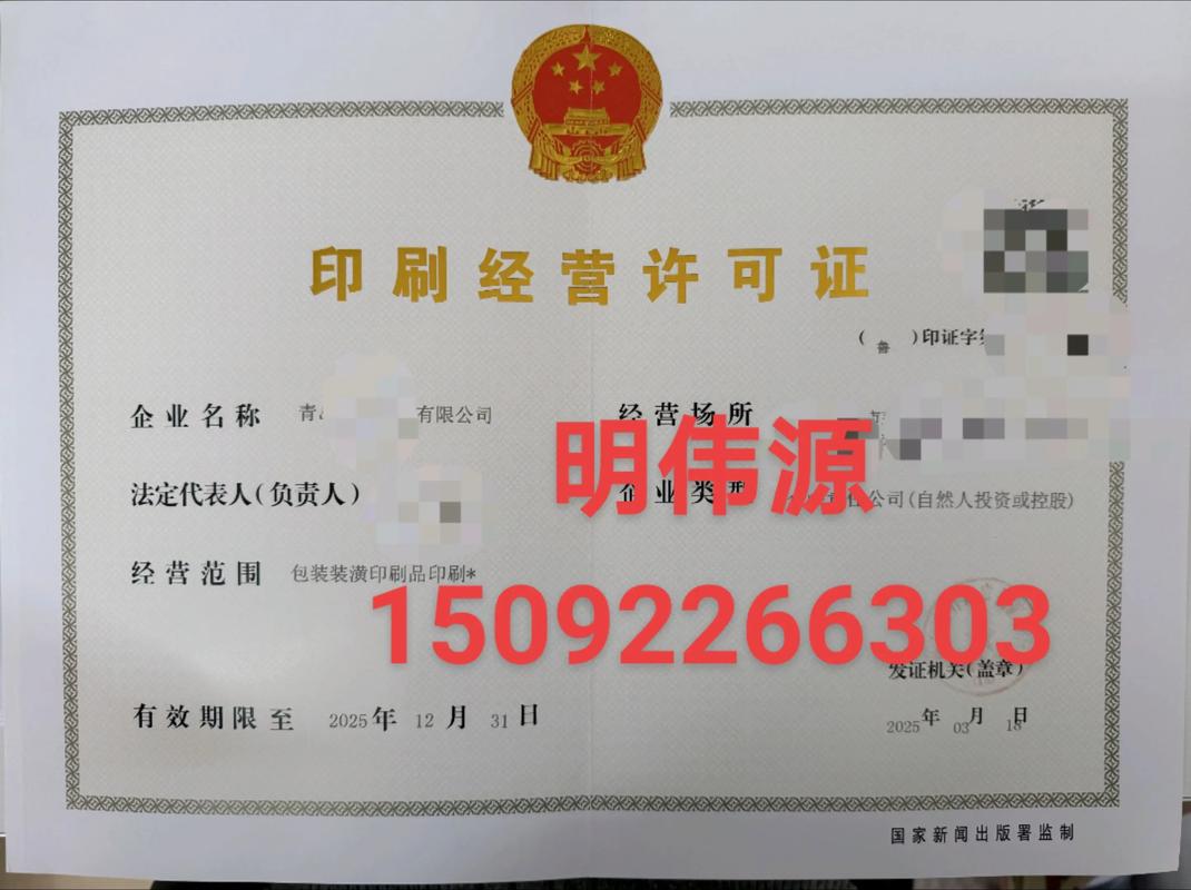 青島辦理印刷經(jīng)營許可證全流程指南 包裝裝潢印刷品印刷業(yè)務(wù)辦理詳析