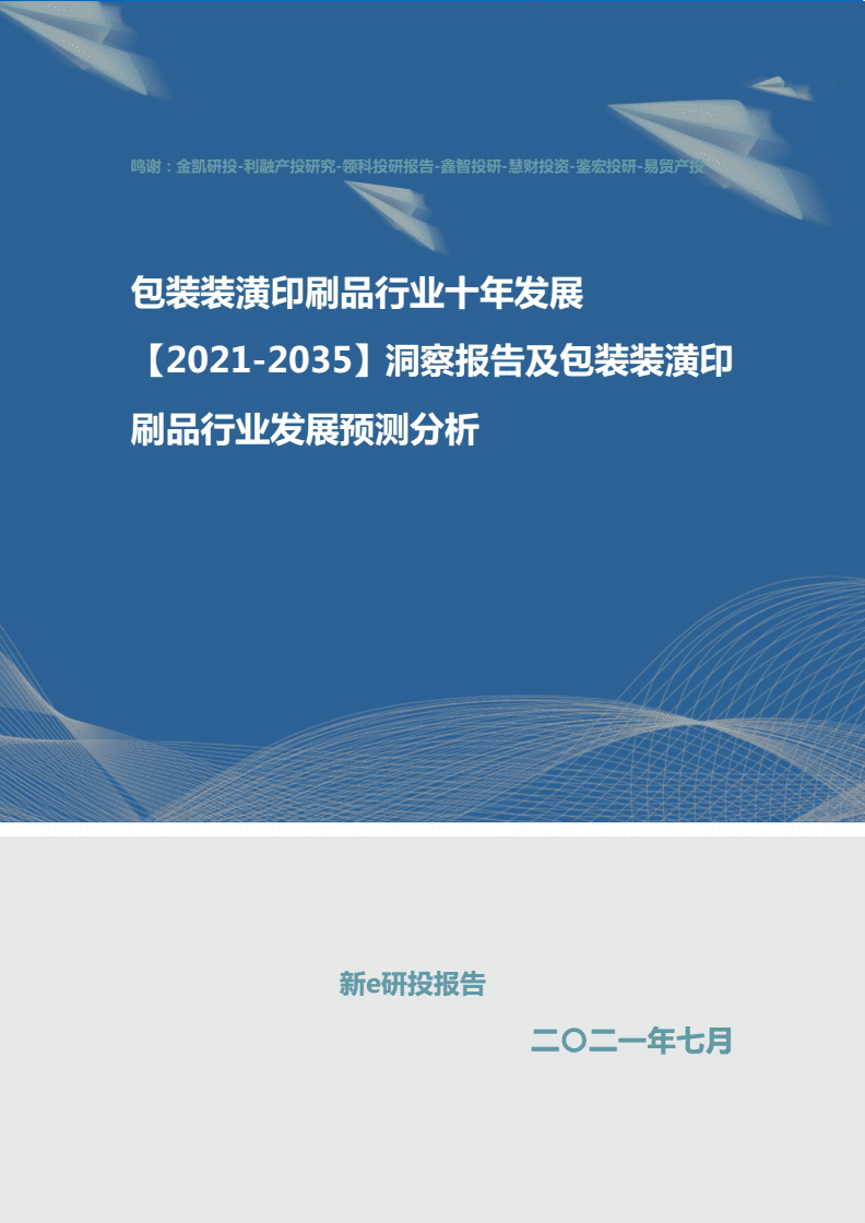 包裝裝潢印刷品行業(yè)十年發(fā)展洞察報(bào)告（2021-2030年）及未來(lái)發(fā)展預(yù)測(cè)分析